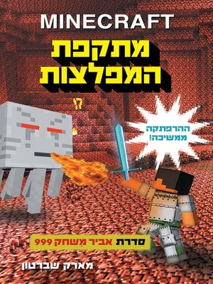 cover image of מתקפת המפלצות : אבירמשחק 999  - ספר 2 (Battle for the Nether, GAMEKNIGHT 99 2)